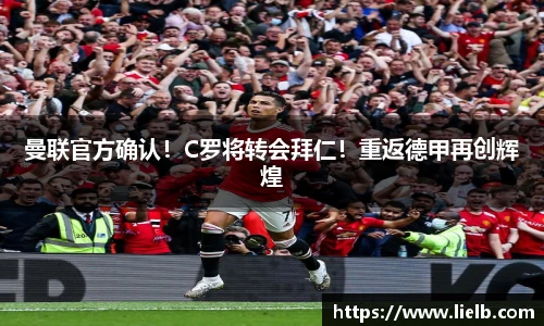 曼联官方确认！C罗将转会拜仁！重返德甲再创辉煌