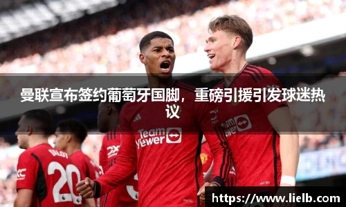 曼联宣布签约葡萄牙国脚，重磅引援引发球迷热议