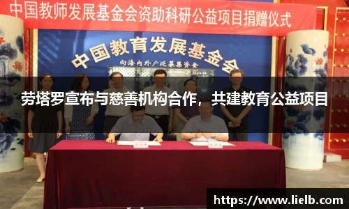 劳塔罗宣布与慈善机构合作，共建教育公益项目