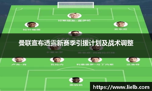 曼联宣布透露新赛季引援计划及战术调整