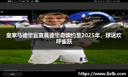 皇家马德里官宣莫德里奇续约至2025年，球迷欢呼雀跃