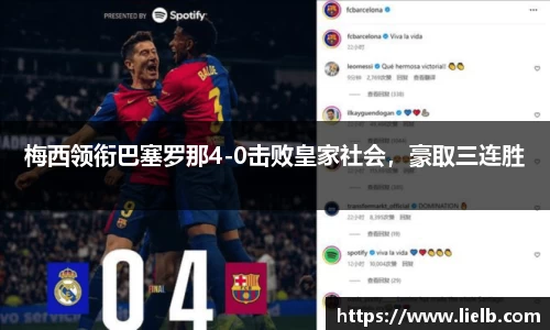 梅西领衔巴塞罗那4-0击败皇家社会，豪取三连胜