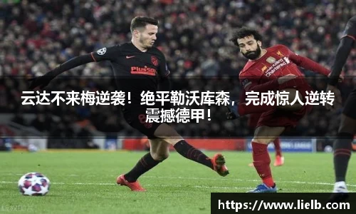 云达不来梅逆袭！绝平勒沃库森，完成惊人逆转震撼德甲！