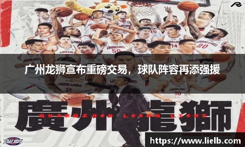 广州龙狮宣布重磅交易，球队阵容再添强援