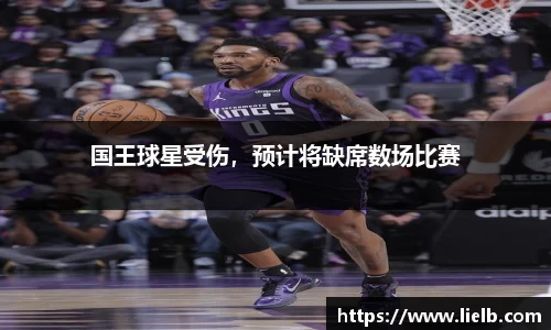 国王球星受伤，预计将缺席数场比赛