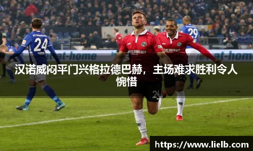 汉诺威闷平门兴格拉德巴赫，主场难求胜利令人惋惜