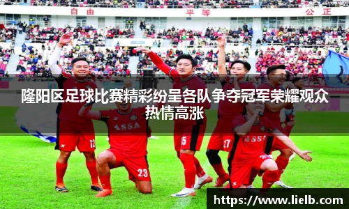 隆阳区足球比赛精彩纷呈各队争夺冠军荣耀观众热情高涨