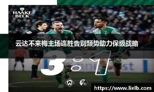 云达不来梅主场连胜告别颓势助力保级战略