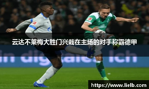 云达不莱梅大胜门兴栽在主场的对手称霸德甲