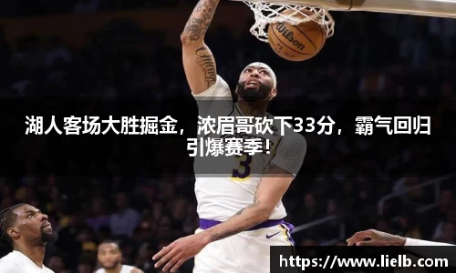 湖人客场大胜掘金，浓眉哥砍下33分，霸气回归引爆赛季！
