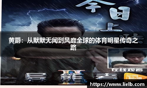黄爵：从默默无闻到风靡全球的体育明星传奇之路