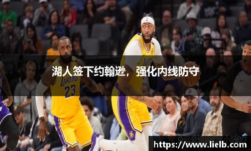 湖人签下约翰逊，强化内线防守