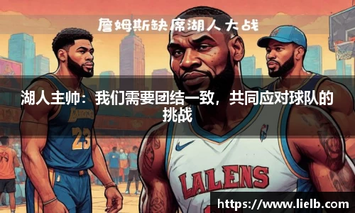 湖人主帅：我们需要团结一致，共同应对球队的挑战