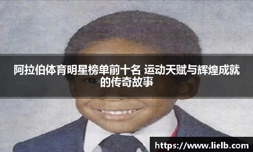 阿拉伯体育明星榜单前十名 运动天赋与辉煌成就的传奇故事
