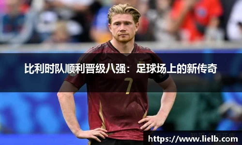 比利时队顺利晋级八强：足球场上的新传奇