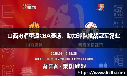 山西汾酒重返CBA赛场，助力球队挑战冠军霸业