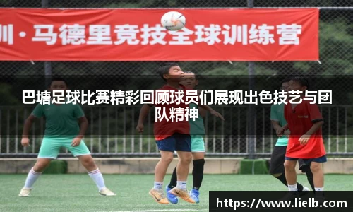 巴塘足球比赛精彩回顾球员们展现出色技艺与团队精神
