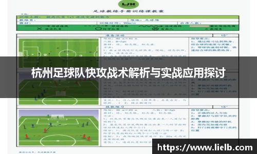 杭州足球队快攻战术解析与实战应用探讨