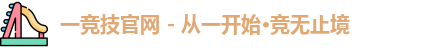 一竞技